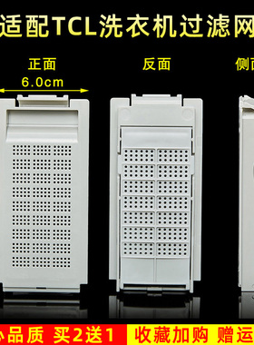 适配TCL洗衣机过滤网XQB60-167/351/367JSZ通用 垃圾网兜除毛器