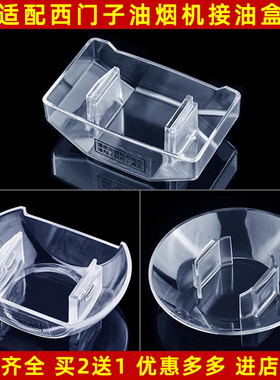 适配西门子CXW-150-C32942/C35S5943U/C35SK955U抽油烟机接油杯