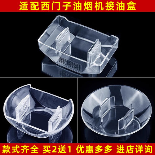 适配西门子抽油烟机接油杯