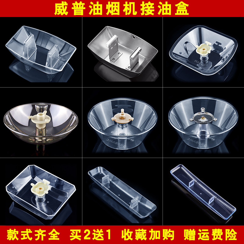 适配威普抽油烟机配件中欧式接油盒圆形方形油杯三爪卡扣油碗通用