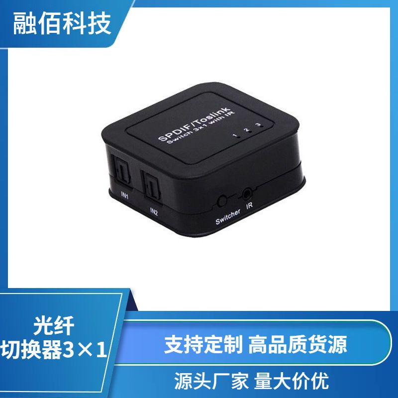SPDIF/TosLink 数字音频3X1切换器 光纤3X1 音频光纤切换器3in1