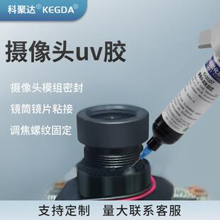 摄像头uv胶水调焦螺纹固定镜片镜框粘接可返修快速固化胶粘剂