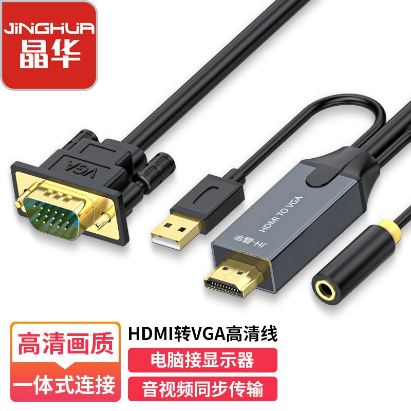 hdmi转vga转换线带3.5mm音频usb供电VGA转HDMI高清转接线显示器线
