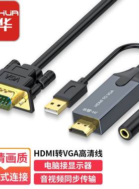 hdmi转vga转换线带3.5mm音频usb供电VGA转HDMI高清转接线显示器线