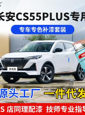 长安CSPLUS补漆笔月光白车漆划痕修复星钻黑炫影灰流光紫自喷漆