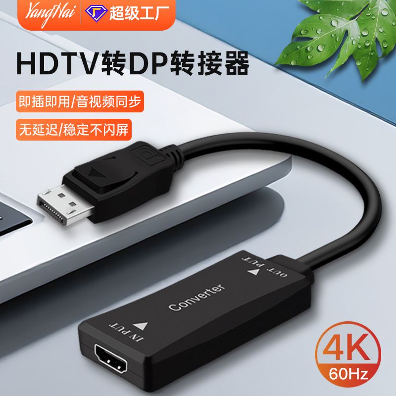 hdtv母转dp公4K高清转换器hdmi转DP信号反转线电视电脑投影转接线