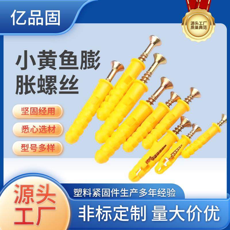小黄鱼尼龙膨胀螺栓塑料膨胀管MMM胀栓锚栓胀钉涨塞美固钉,五金/工具,螺栓,淘宝优惠券,粉丝福利购,淘宝优惠卷