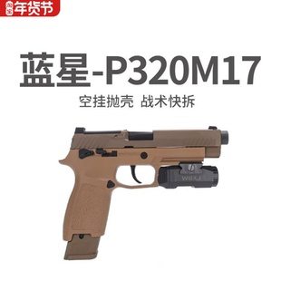 蓝星p320八尾花喵m17反吹自动抛壳空挂m18手枪玩具激光训练器模型