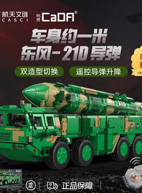 cada咔搭积木东风导弹车成人高难度巨大型官方旗舰店高端拼装玩具