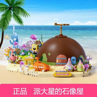 山姆代购AREAX砖区派大星石头屋积木海绵宝宝石像屋摆件玩具礼物