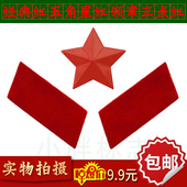 65式 红领章 红五角星帽徽红领章老红军三点红收藏红五星帽徽六五式