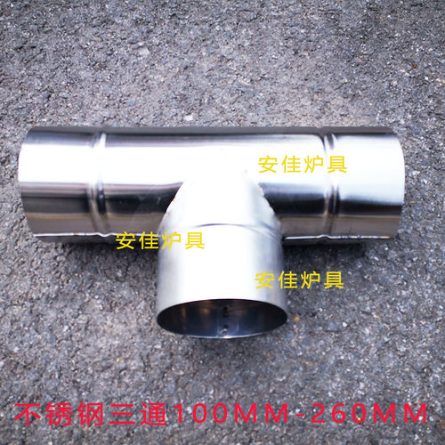t型三通风管换气弯头取暖炉子