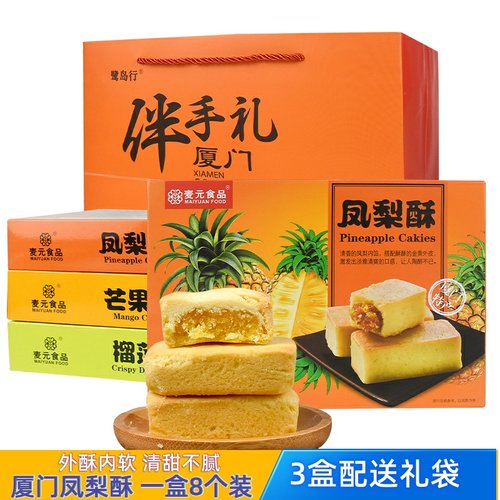 厦门特产正宗麦元凤梨酥馅饼礼盒