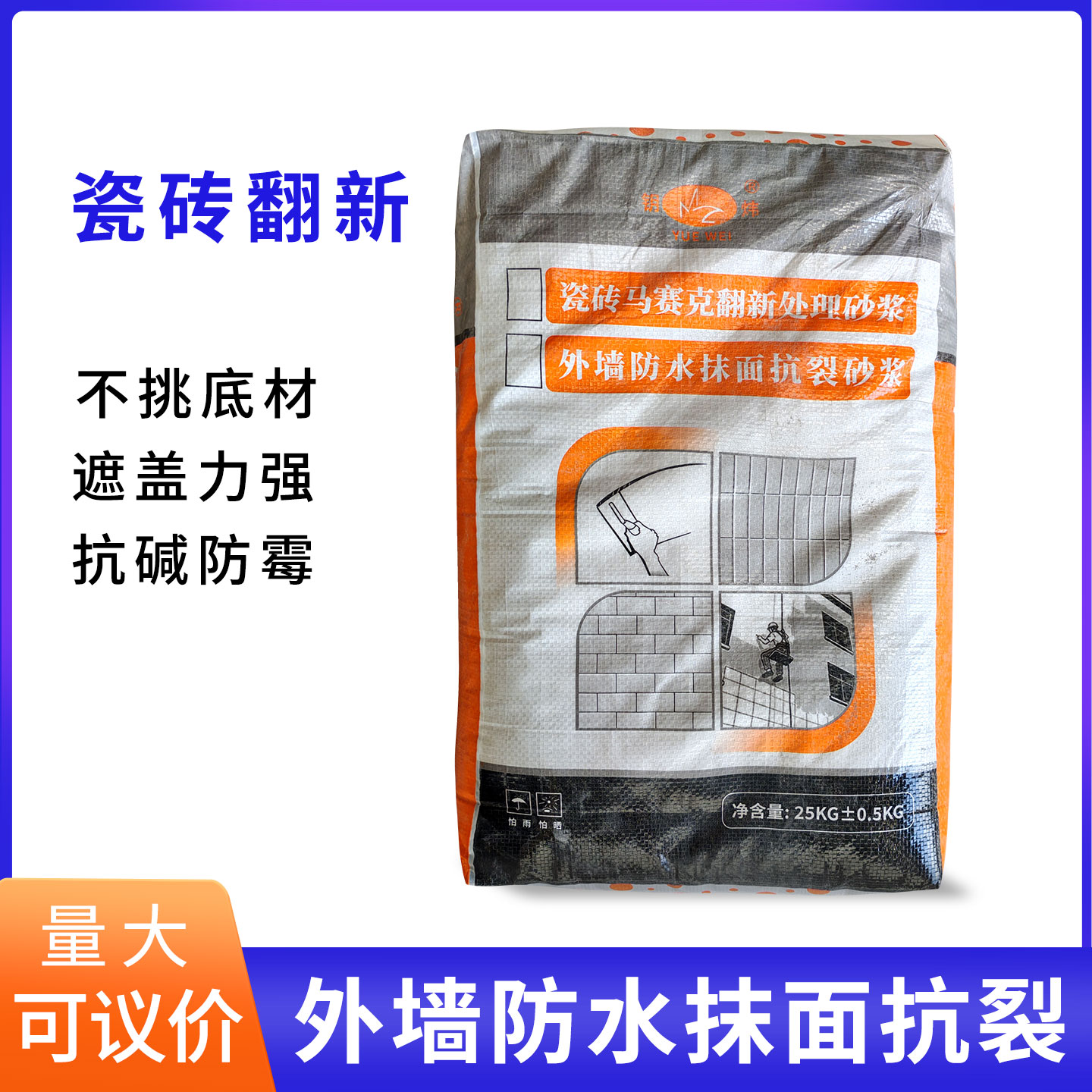 瓷砖墙面翻新处理防水抗裂砂浆