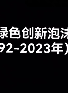 企业绿色创新泡沫数据（1992-2023年）