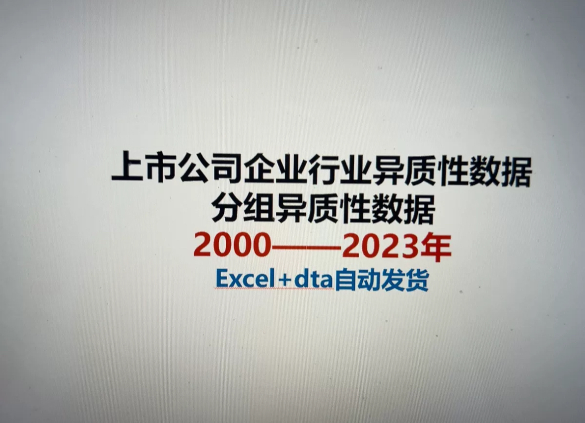 【最新！2023】上市公司企业行业异质性数据、分组异质性数据