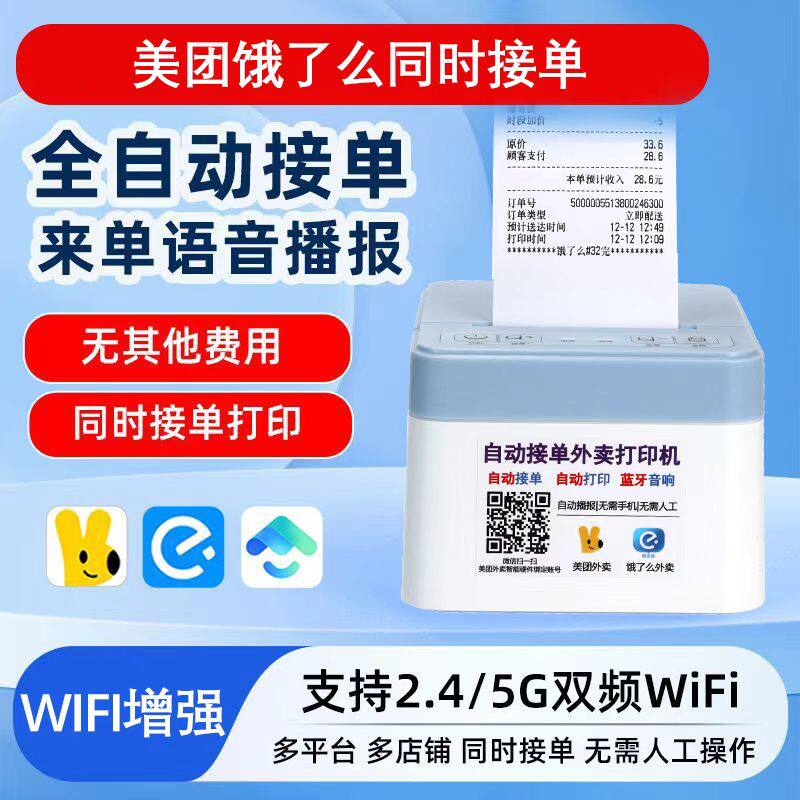 外卖自动接单器打印机美团饿了么京东真人语音WIFI蓝牙热敏打印机