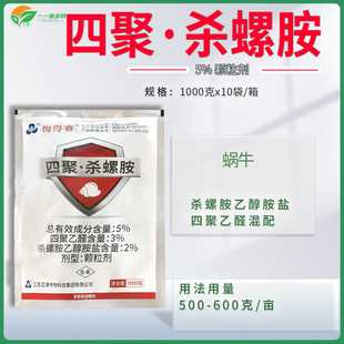 梅得赛5%四聚乙醛杀螺胺乙醇胺盐蔬菜花卉树杀蜗牛药鼻涕虫杀虫剂