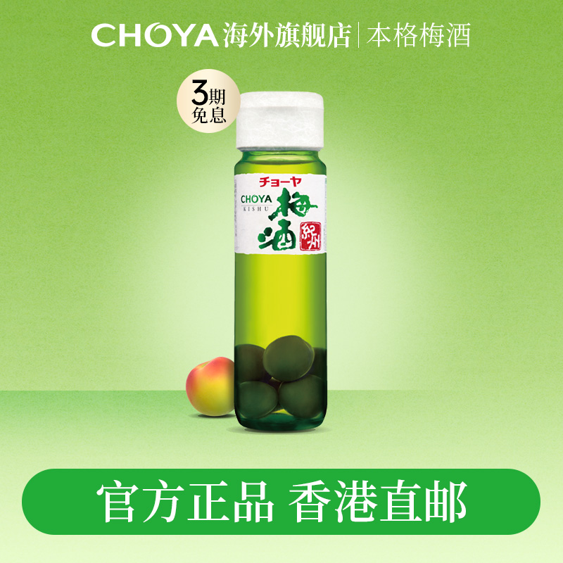 【香港直邮】CHOYA带梅子本格梅酒日本进口正宗俏雅梅酒14度700ml