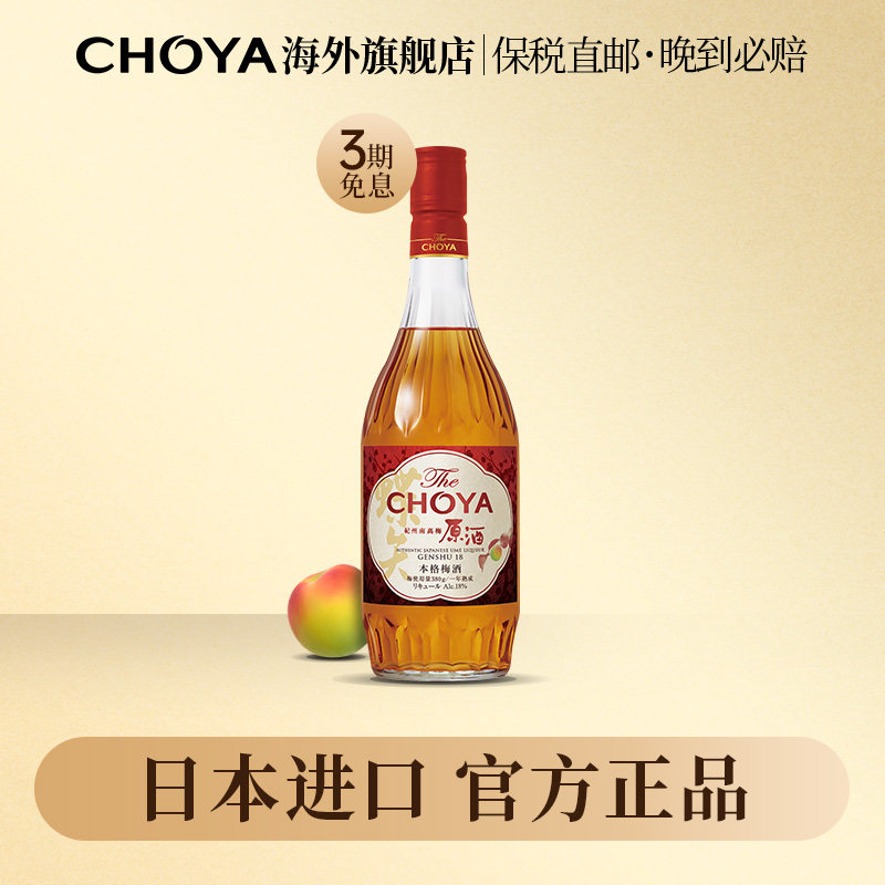 【南高梅原酒】CHOYA蝶矢俏雅日本原瓶进口本格梅酒18度700ml