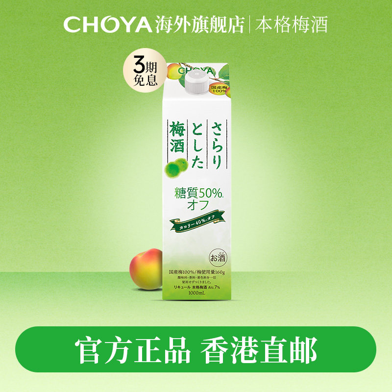【香港只直邮限购1瓶】CHOYA低糖低卡日本原瓶本格梅酒1000mL