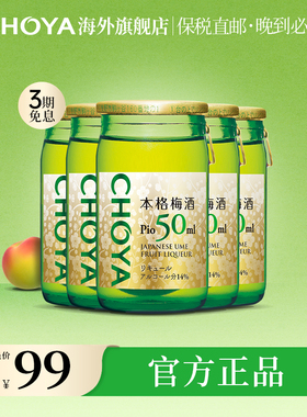 【5瓶】CHOYA日本原瓶进口俏雅蝶矢本格梅酒带梅子14度50ml