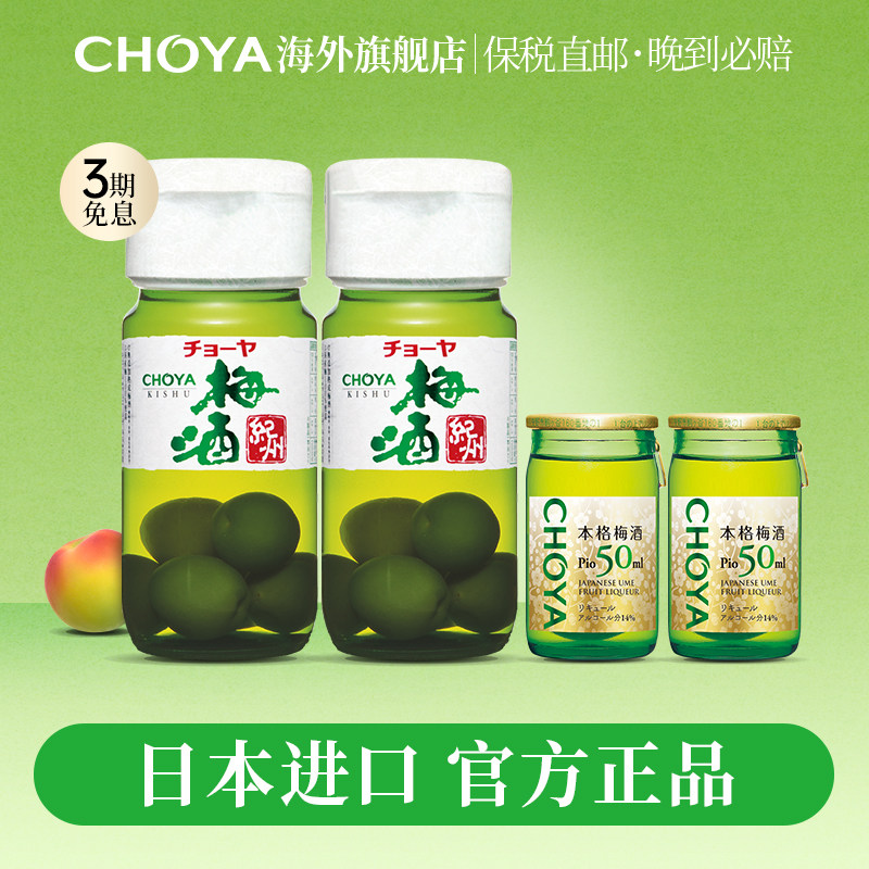 CHOYA蝶矢俏雅日本原瓶进口纪州本格梅酒14度430ml2瓶+50ml2瓶
