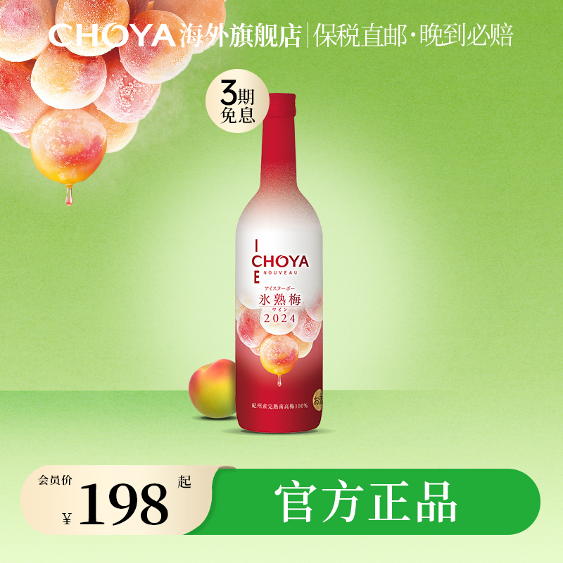 限定日本梅子酒CHOYA720ml