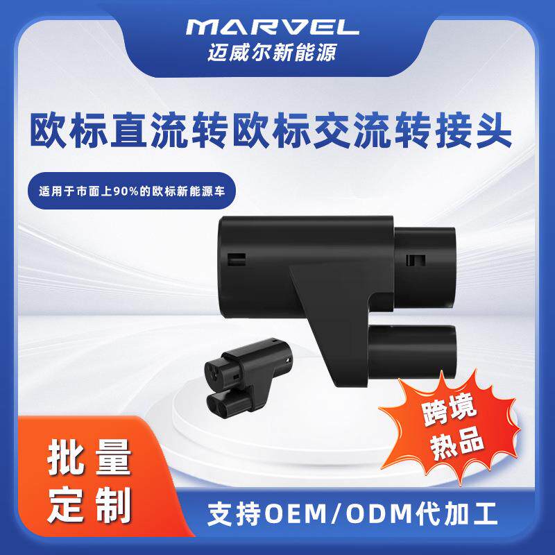 欧标直流转交流充电枪转接头充电转换器CCS2toTYPE2adapter