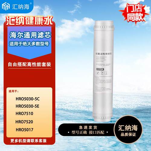 海I尔净水器机滤芯HRO5030-5C/5E/5D/7510/7520/5017RO反渗透膜