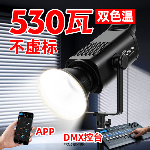 实标530瓦支持控台APP专业摄影灯