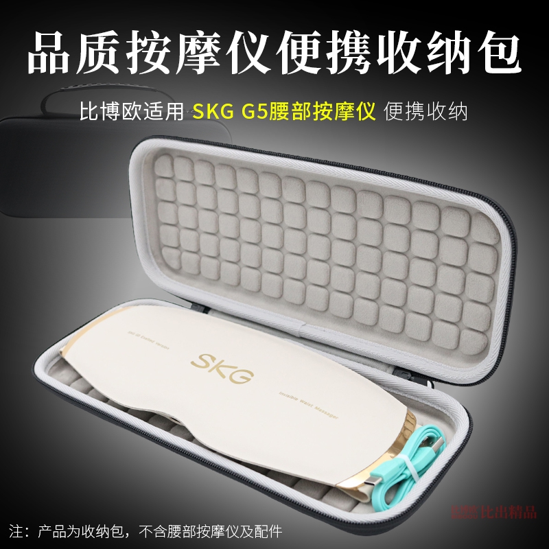 适用SKG腰部按摩仪G5收纳包保护套G5腰椎器便携收纳盒G5护腰带硬壳保护套手提包收纳袋保护壳女生礼物收纳盒
