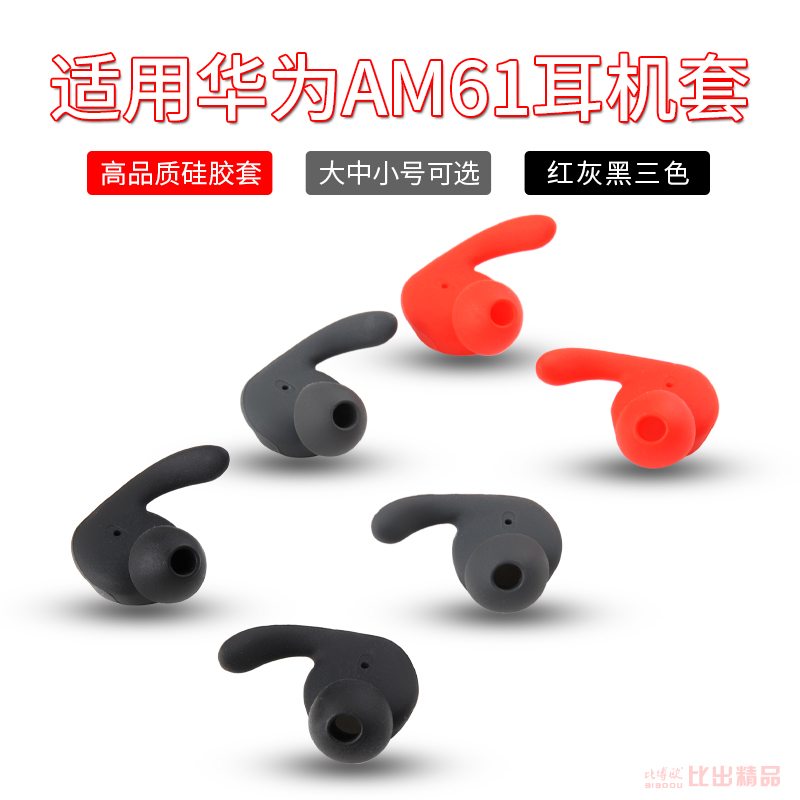 华为蓝牙耳机硅胶套