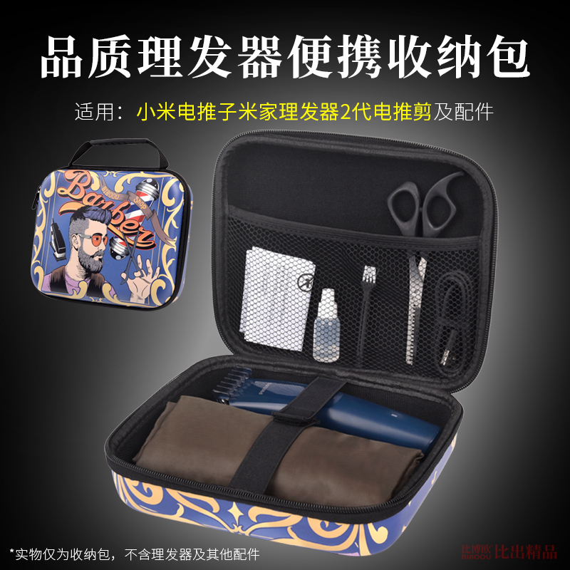 适用小米米家理发器2家用电推剪电推子收纳包收纳袋理发神器电动剃头刀便携收纳盒婴儿电推子收纳包手提包