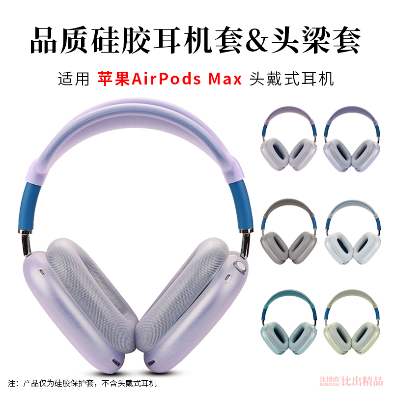 适用 苹果AirPods Max头戴式蓝牙耳机保护套硅胶软壳透明防摔防划伤耳罩头梁套防汗个性潮酷多彩耳机保护套