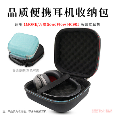 适用1MORE/万魔 SonoFlow头戴式耳机收纳包硬壳保护套HC905耳机手提包收纳袋抗压耳机包便携收纳盒耳机配件