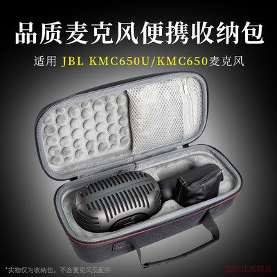 JBLKMC650麦克风话筒便携收纳盒