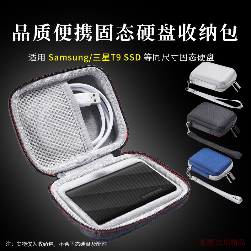 适用 三星SAMSUNG移动固态硬盘SSD T9防震保护套收纳包收纳盒三星T9移动固态硬盘收纳包T7硬壳保护套收纳袋