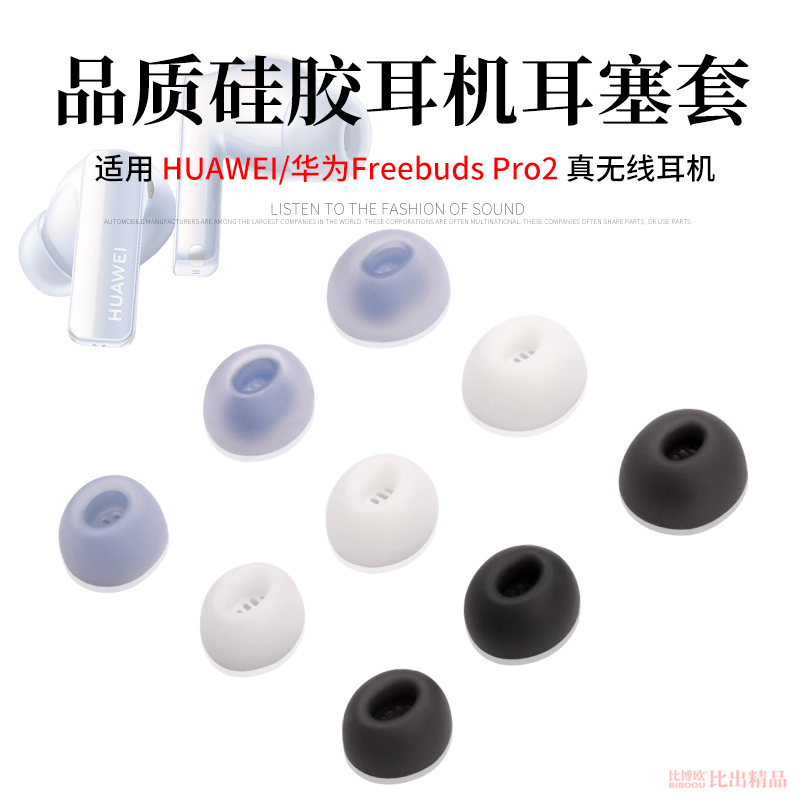 适用 Huawei华为FreeBudsPro2无线蓝牙耳机硅胶套耳帽防滑耳机套华为freebuds pro3耳塞套pro4耳机套耳机配件