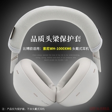 适用SONY索尼WH-1000XM6头戴式耳机头梁套WH-1000XM6耳机保护套横梁垫头梁保护套防头油防划保护套耳机配件