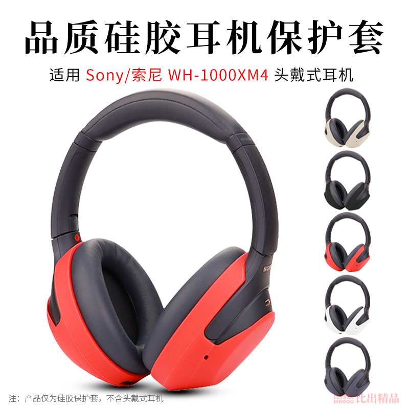 适用 SONY索尼WH-1000XM4头戴式耳机保护套耳套替换套硅胶耳罩