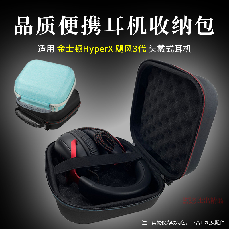 适用金士顿HyperX飓风3头戴式耳机收纳包电竞游戏耳机便携收纳盒耳机包