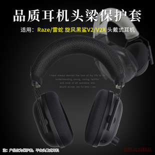 Razer雷蛇旋风黑鲨V2头戴式 适用 耳机头梁保护套旋风黑鲨V2X电竞耳机横梁保护套头梁垫头梁套横梁套耳机配件