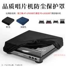 适用于铁三角AT-LP60XBT唱片机防尘罩保护套AT-LP60XBT黑胶唱片机保护套LP60XBT黑胶唱片机防尘保护套防尘套