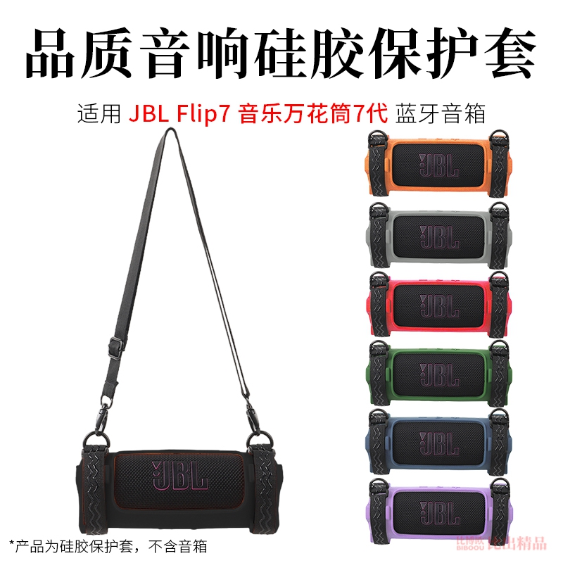 适用于JBL Flip7音箱硅胶保护套万花筒7代便携单肩包Flip7音响硅胶软壳套便携收纳包自行车绑带固定收纳支架