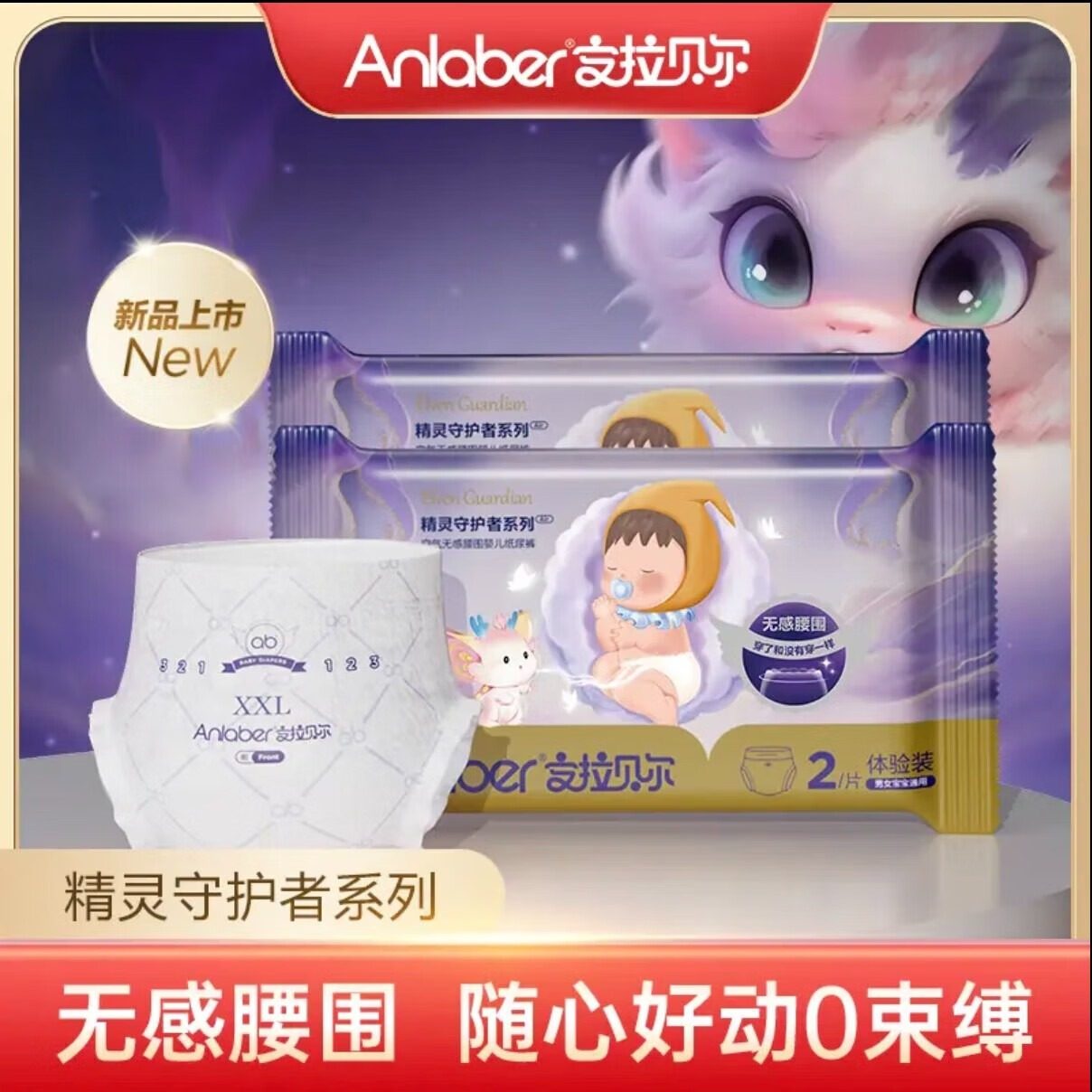 Anlaber安拉贝尔精灵舒柔纸尿裤新生婴儿透气大吸量拉拉裤软L整晚,婴童尿裤,拉拉裤/学步裤/成长裤试用装,淘宝优惠券,粉丝福利购,淘宝优惠卷