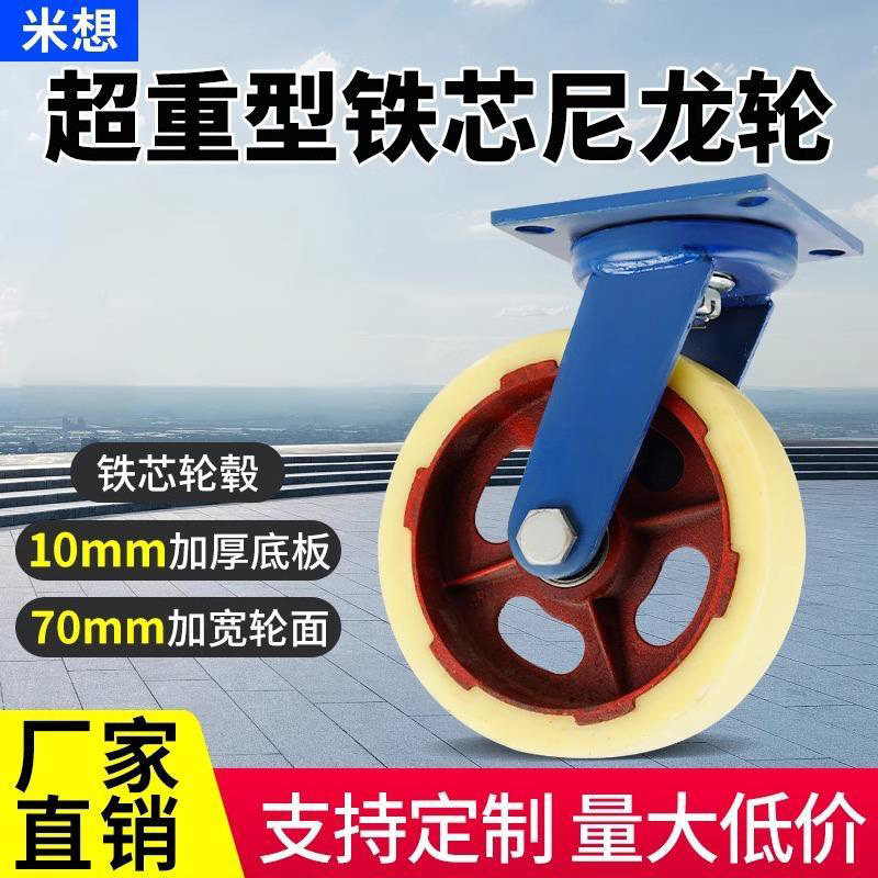 米想超重型万向轮载重1吨铁芯脚轮6寸工业尼龙轮手推拖车板车轮子