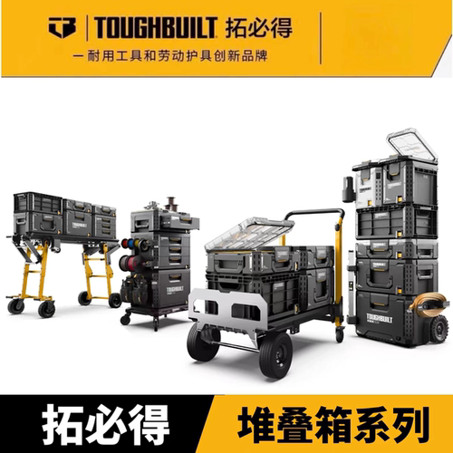 TOUGHBUILT拓必得堆叠拉杆拖轮工具箱多功能组合搭配车载便携式