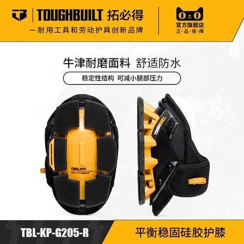 TOUGHBUILT拓必得护膝工具配件