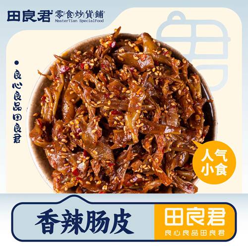 香辣肠皮平江特产田良君